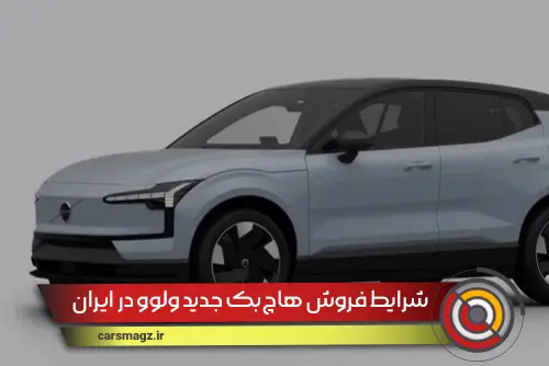 شرایط فروش هاچ‌بک جدید ولوو در ایران + شهریور 1404