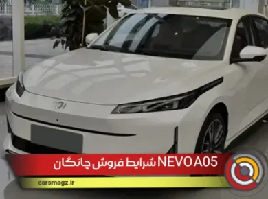 شرایط فروش چانگان NEVO A05