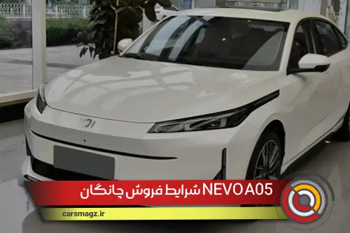 شرایط فروش چانگان NEVO A05