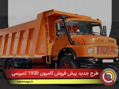 طرح جدید پیش فروش کامیون 1930 کمپرسی