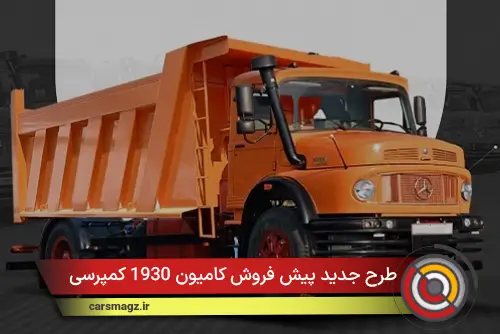 طرح جدید پیش فروش کامیون 1930 کمپرسی
