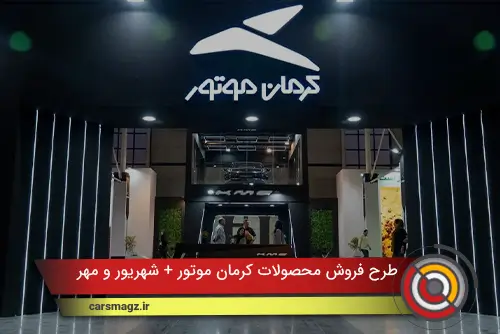 طرح فروش محصولات کرمان موتور (شهریور و مهر 1404)