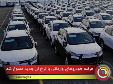 عرضه خودروهای وارداتی با نرخ ارز جدید ممنوع شد