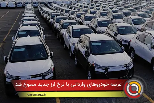 عرضه خودروهای وارداتی با نرخ ارز جدید ممنوع شد