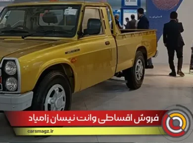 فروش اقساطی وانت نیسان زامیاد (شهریور 1404)