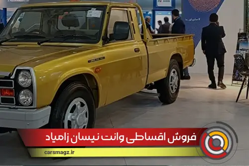 فروش اقساطی وانت نیسان زامیاد (شهریور 1404)