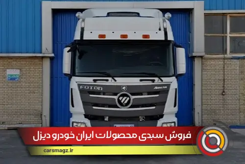 فروش سبدی محصولات ایران خودرو دیزل