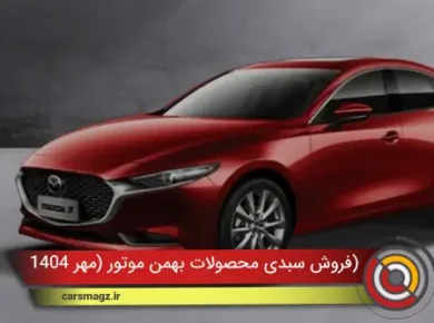 فروش سبدی محصولات بهمن موتور (مهر 1404)