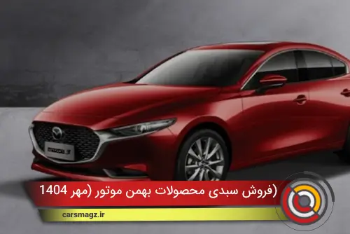 فروش سبدی محصولات بهمن موتور (مهر 1404)