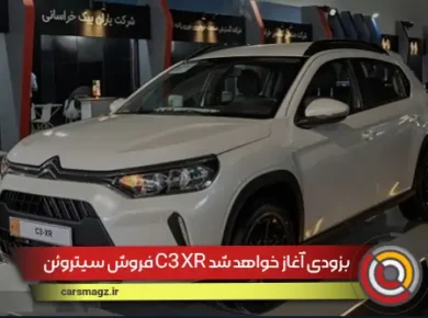 فروش سیتروئن C3 XR بزودی آغاز خواهد شد