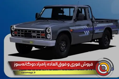 فروش فوری و فوق‌العاده زامیاد EX دوگانه‌سوز