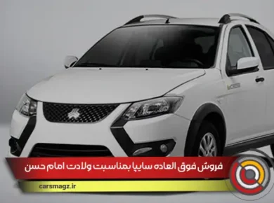 فروش فوق العاده سایپا بمناسبت ولادت امام حسن عسگری