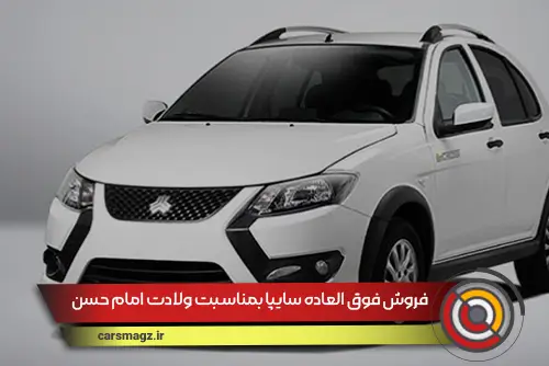 فروش فوق العاده سایپا بمناسبت ولادت امام حسن عسگری