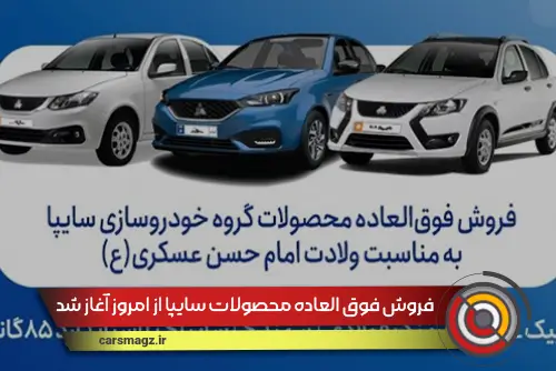 فروش فوق العاده محصولات سایپا از امروز آغاز شد