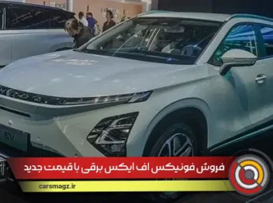 فروش-فونیکس-FX-برقی-با-قیمت-جدید-(شهریور-1404)