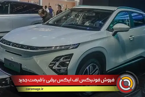 فروش-فونیکس-FX-برقی-با-قیمت-جدید-(شهریور-1404)