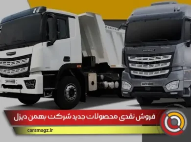فروش نقدی محصولات جدید شرکت بهمن دیزل