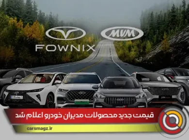 فروش نقدی محصولات جدید شرکت بهمن دیزل + شهریور 1404