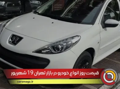 قیمت روز انواع خودرو در بازار تهران