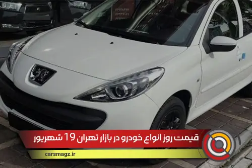 قیمت روز انواع خودرو در بازار تهران
