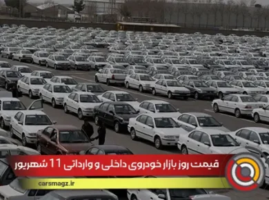 قیمت روز بازار خودروی داخلی و وارداتی 11 شهریور 1404