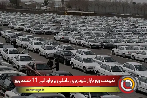 قیمت روز بازار خودروی داخلی و وارداتی 11 شهریور 1404