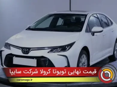 قیمت-نهایی-تویوتا-کرولا-شرکت-سایپا-(شهریور-1404)