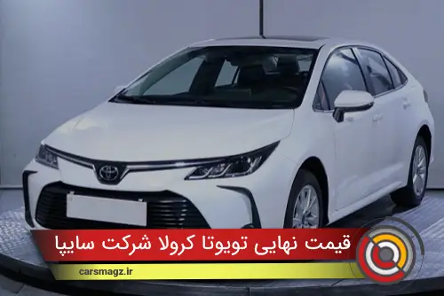 قیمت-نهایی-تویوتا-کرولا-شرکت-سایپا-(شهریور-1404)