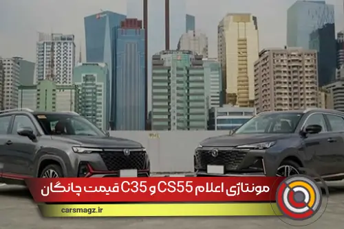 قیمت چانگان C35 و CS55 مونتاژی اعلام شد