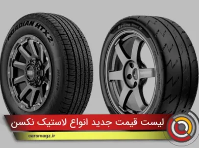 لیست قیمت جدید انواع لاستیک نکسن در بازار