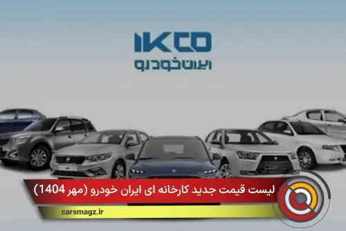 لیست قیمت جدید کارخانه ای ایران خودرو (مهر 1404)