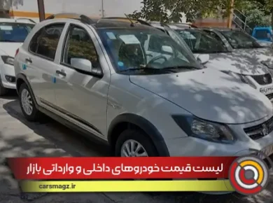 لیست قیمت خودروهای داخلی و وارداتی بازار
