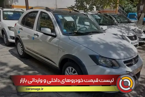 لیست قیمت خودروهای داخلی و وارداتی بازار