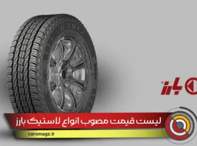 لیست قیمت مصوب انواع لاستیک بارز در بازار 1404/06/16