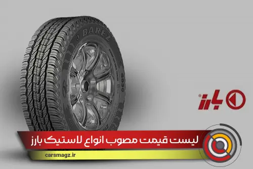 لیست قیمت مصوب انواع لاستیک بارز در بازار 1404/06/16
