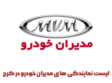 لیست نمایندگی مدیران خودرو در کرج