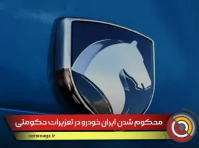 محکوم-شدن-ایران_-خودرو-در-تعزیرات-حکومتی