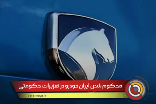 محکوم-شدن-ایران_-خودرو-در-تعزیرات-حکومتی