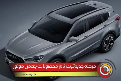شرایط جدید ثبت نام محصولات بهمن موتور از امروز