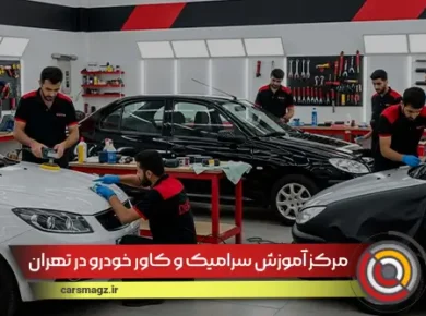 مرکز آموزش سرامیک و کاور خودرو در تهران