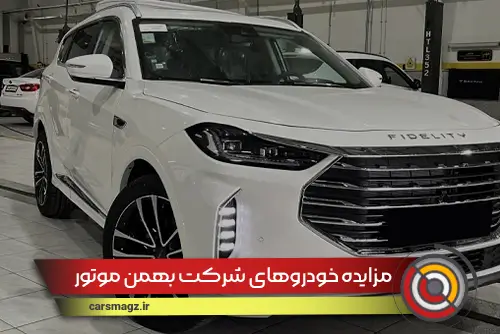 مزایده-خودروهای-شرکت-بهمن-موتور-(مهر-1404)