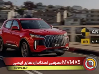 استانداردهای ایمنی MVM X5