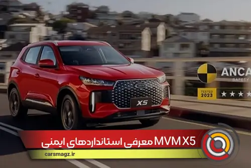 استانداردهای ایمنی MVM X5