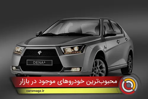 معرفی محبوب‌ترین خودروهای موجود در بازار ایران