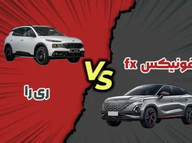 مقایسه ری‌را با فونیکس FX