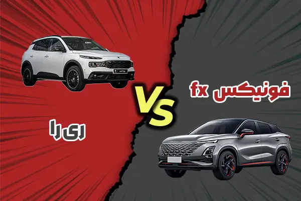 مقایسه ری‌را با فونیکس FX