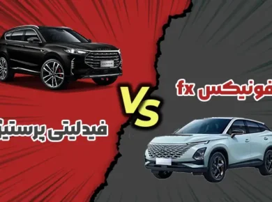 مقایسه فونیکس fx با فیدلیتی پرستیژ