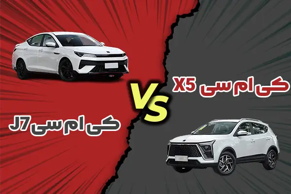 مقایسه کی ام سی J7 با ام وی ام X55 Pro