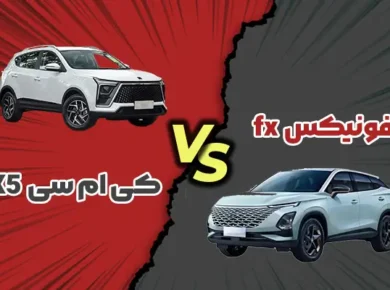 مقایسه کی ام سی X5 با فونیکس fx