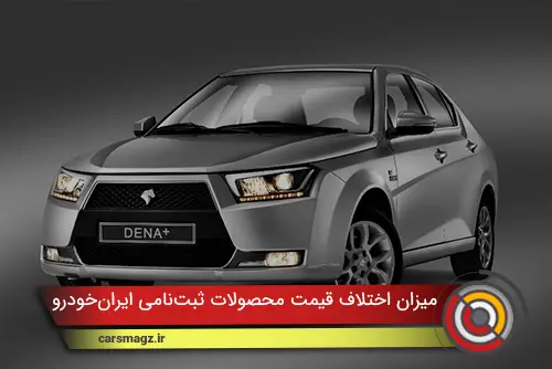 میزان اختلاف قیمت محصولات ثبت‌نامی ایران‌خودرو با بازار